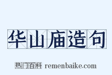华山庙造句是什么意思的图片
